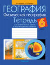 Рабочая тетрадь География. 6 класс. Для практических и индивидуальных работ 21век