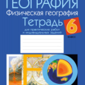 Рабочая тетрадь География. 6 класс. Для практических и индивидуальных работ 21век