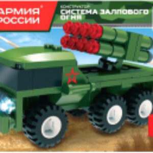 Конструктор Армия России Система залпового огня / 70014-BY 21век