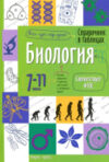 Учебное пособие Справочник в таблицах. Биология. 7-11 класс 21век