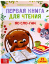Учебное пособие Первая книга для чтения по слогам / 7261344 21век