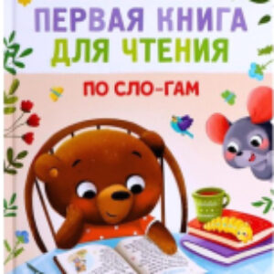Учебное пособие Первая книга для чтения по слогам / 7261344 21век
