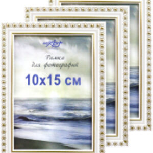 Набор рамок 10x15 8Ф0013 21век