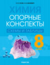 Учебное пособие Химия. 8 класс. Опорные конспекты