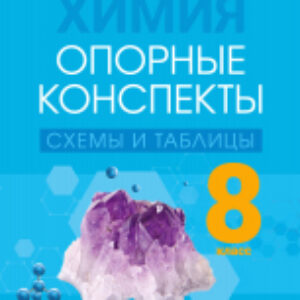Учебное пособие Химия. 8 класс. Опорные конспекты