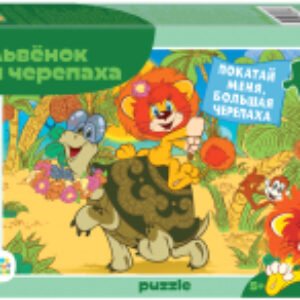 Пазл Львенок и Черепаха / 82038 21век
