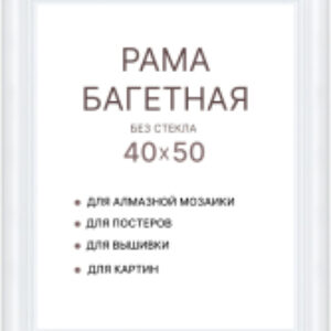 Рамка 40x50 8Л3791 21век