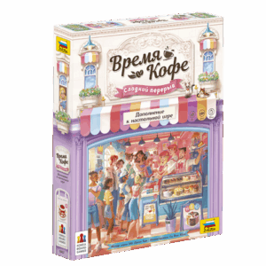 Настольная игра Время кофе. Сладкий перерыв / 8437 21век