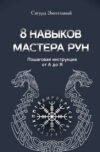Книга 8 навыков мастера Рун