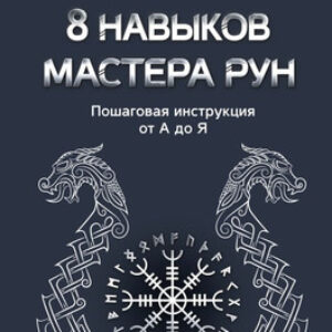 Книга 8 навыков мастера Рун