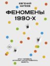 Книга Феномены 90-х. Опыт человека