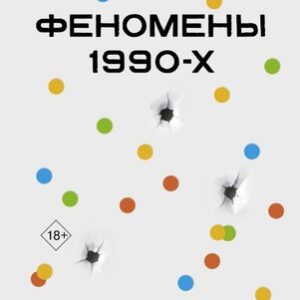 Книга Феномены 90-х. Опыт человека