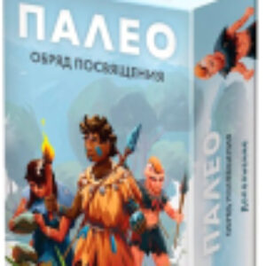 Дополнение к настольной игре Палео: Обряд посвящения / 915398 21век
