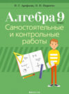 Сборник контрольных работ Алгебра Самостоятельные и контрольные работы 9 класс 2021 21век