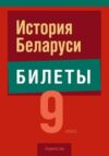 Билеты Экзамены. История Беларуси. 9 класс. 2024 мягкая обложка 21век