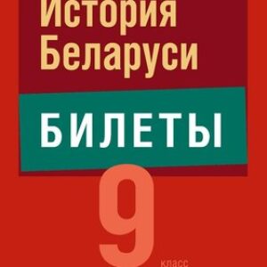 Билеты Экзамены. История Беларуси. 9 класс. 2024 мягкая обложка 21век