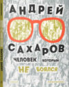 Книга Андрей Сахаров. Человек
