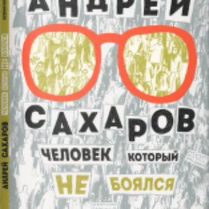 Книга Андрей Сахаров. Человек