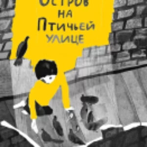 Книга Остров на Птичьей улице / 9785001675495 21век