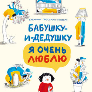 Книга Бабушку-и-дедушку я очень люблю 21век