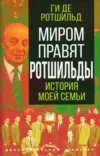 Книга Миром правят Ротшильды. История моей семьи
