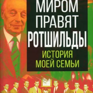 Книга Миром правят Ротшильды. История моей семьи