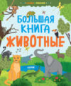 Развивающая книга Найди и покажи. Большая книга. Животные / 9785002112104 21век