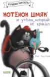 Книга Котенок Шмяк и утенок