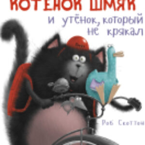 Книга Котенок Шмяк и утенок