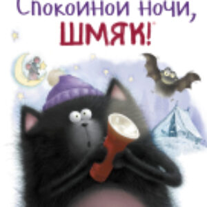 Книга Спокойной ночи