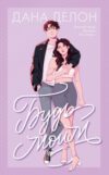 Книга Будь моим мягкая обложка 21век