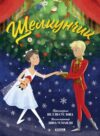 Книга Книжки-картинки. Щелкунчик твердая обложка 21век