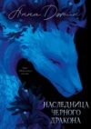 Книга Наследница Черного дракона твердая обложка 21век