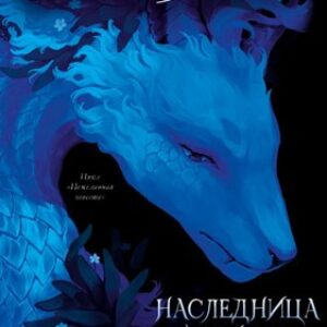 Книга Наследница Черного дракона твердая обложка 21век