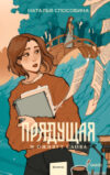 Книга Прядущая. И оживут слова / 9785002141340 21век