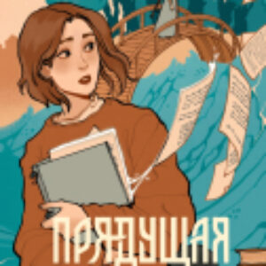 Книга Прядущая. И оживут слова / 9785002141340 21век