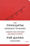 Блокнот Мои принципы / 9785002141913 21век