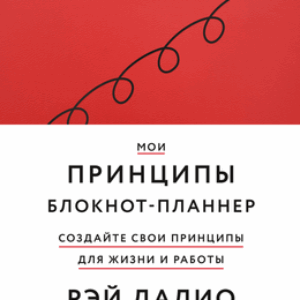 Блокнот Мои принципы / 9785002141913 21век