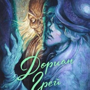 Комикс Дориан Грей твердая обложка 21век