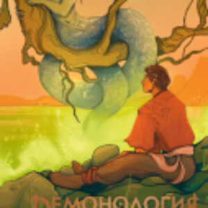 Книга Демонология Сангомара. Удав и гадюка / 9785002143221 21век