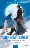 Книга Мрачный Взвод. Двенадцать дней Коляды / 9785002143993 21век