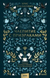 Книга Чаепитие с призраками / 9785002144341 21век