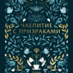 Книга Чаепитие с призраками / 9785002144341 21век