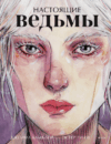 Книга Настоящие ведьмы
