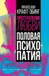 Книга Преступления любви. Половая психопатия