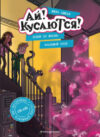 Книга Побег из школы. Храпящий урок / 9785041606824 21век