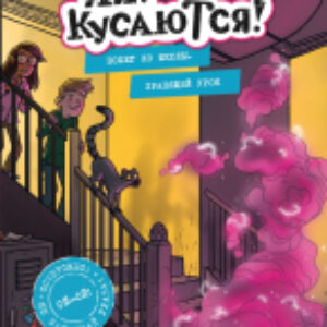 Книга Побег из школы. Храпящий урок / 9785041606824 21век