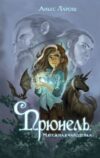 Книга Прюнель. Мятежная чародейка твердая обложка 21век