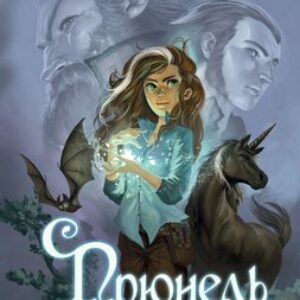 Книга Прюнель. Мятежная чародейка твердая обложка 21век