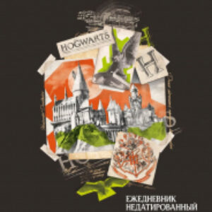 Ежедневник Гарри Поттер. Хогвартс / 9785041684235 21век